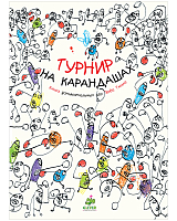 Турнир на карандашах