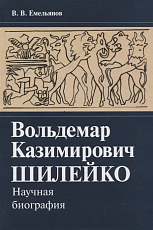 Вольдемар Казимирович Шилейко.  Научная биография