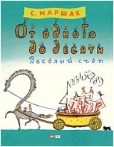 От одного до десяти.  Весёлый счёт