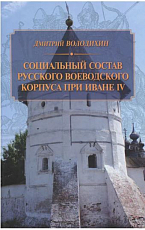 Социальный состав русского воеводского корпуса при Иване IV
