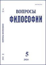 Вопросы философии №5/2024