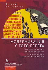 Модернизация с того берега.  Американские интеллектуалы и романтика развития России