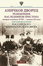 Аничков дворец.  Резиденция наследников престола.  Вторая половина XVIII - начало XX в.  Пов