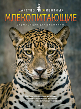 Млекопитающие