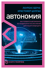 Автономия.  Как появился автомобиль без водителя и что это значит для нашего будущего