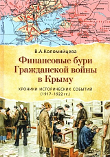 Финансовые бури Гражданской войны в Крыму.  Хроники исторических событий (1917-1922 гг.  )