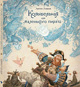 Колыбельная для маленького пирата (иллюстр.  А.  Ломаева)