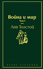 Война и мир.  Т.  1