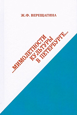 Мимолетности культуры в Петербурге