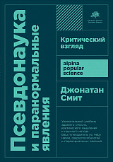 Псевдонаука и паранормальные явления: Критический взгляд + покет