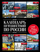 Календарь путешествий по России.  3-е изд(н.  о)