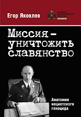 Миссия — уничтожить славянство.  Анатомия нацистского геноцида (16+)