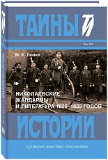 Николаевские жандармы и литература 1826-1855 годов