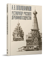 Реставратор русского деревянного зодчества