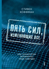 Пять сил,  изменяющих все.  Как технологии формируют наше будущее