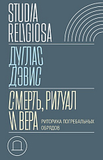 Смерть,  ритуал и вера.  Риторика погребальных обрядов