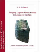 Император Андроник Комнин в поэзии Вольфрама фон Эшенбаха