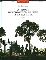 «Я вдруг переношусь во дни Екатерины»: Николай Алексеевич Голицын и его усадьбы