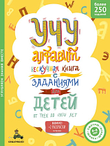 Учу алфавит.  Нескучная книга с заданиями для детей от трех до пяти лет