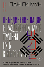 Объединение наций в разделенном мире: трудный путь к консенсусу