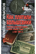 Как платили большевики: политика советской власти в сфере оплаты труда в 1917–1941 гг. 