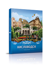 Кисловодск