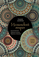 Исламский этикет.  Мусульманские традиции в семье,  общении и бизнесе