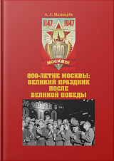 800-летие Москва: великий праздник после Великой Победы