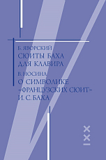 Сюиты Баха для клавира.  О символике «Французских сюит» И.  С.  Баха