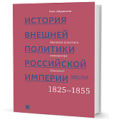 История внешней политики Российской империи 1825-1855