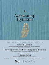 Евгений Онегин.  Повести покойного Ивана Петровича Белкина.  Пиковая дама