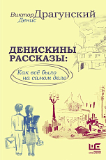 Денискины рассказы: как всё было на самом деле