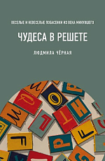 Чудеса в решете,  или веселые и невеселые побасенки из века минувшего