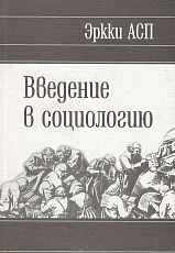 Введение в социологию