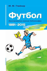 Футбол.  Аннотированная книжная библиография 1891-2015