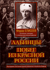 Лабинцы.  Побег из красной России.  Последний этап Белой борьбы Кубанского Казачьего Войска