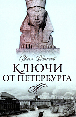 Ключи от Петербурга.  От Гумилева до Гребенщикова за тысячу шагов: Путеводитель по петербургской культуре ХХ века
