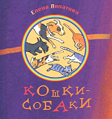 Кошки-собаки