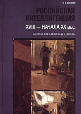 Российская интеллигенция XVIII — начала ХХ веков: картина мира и повседневность