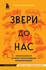 Звери до нас.  Нерассказанная история происхождения млекопитающих