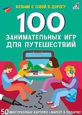 100 занимательных игр для путешествий.  New