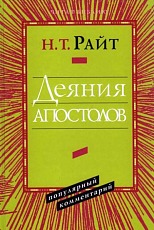 Деяния Апостолов: популярный комментарий