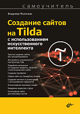 Создание сайтов на Tilda с использованием искусственного интеллекта.  Самоучитель