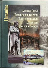 Цивилизация текстов: Текстологическая концепция русской культуры