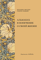 Альманах в попечение о своей жизни