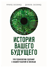 История вашего будущего.  Что технологии сделают с вашей работой и жизнью