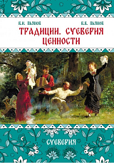 Традиции,  суеверия,  ценности.  т.  2 Суеверия