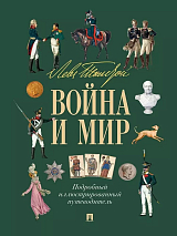 Война и мир.  Подробный иллюстрированный путеводитель