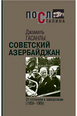 Советский Азербайджан: От оттепели к заморозкам (1959–1969)