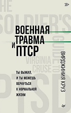 Военная травма и ПТСР.  Ты выжил,  и ты можешь вернуться к нормальной жизни